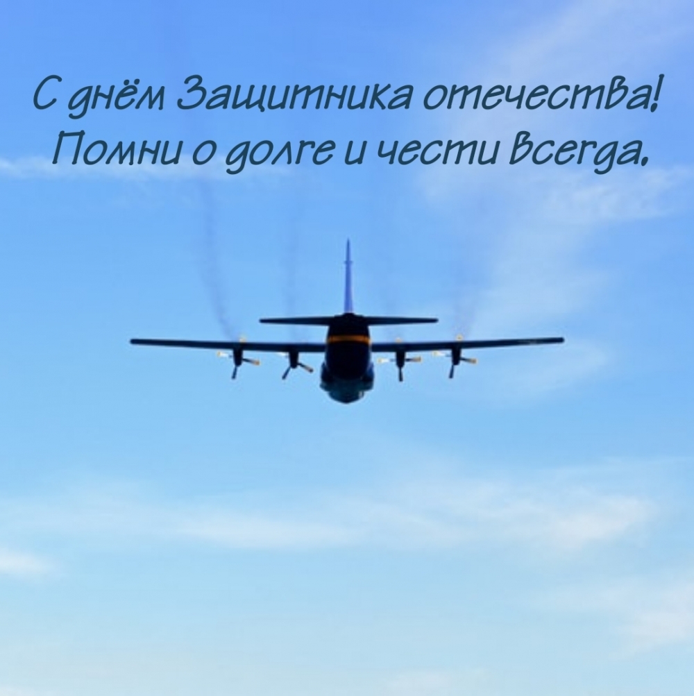 Картинка: С днём Защитника отечества! Помни о долге и чести всегда.