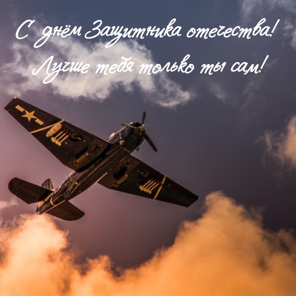 Картинка: С днём Защитника отечества! Лучше тебя только ты сам!