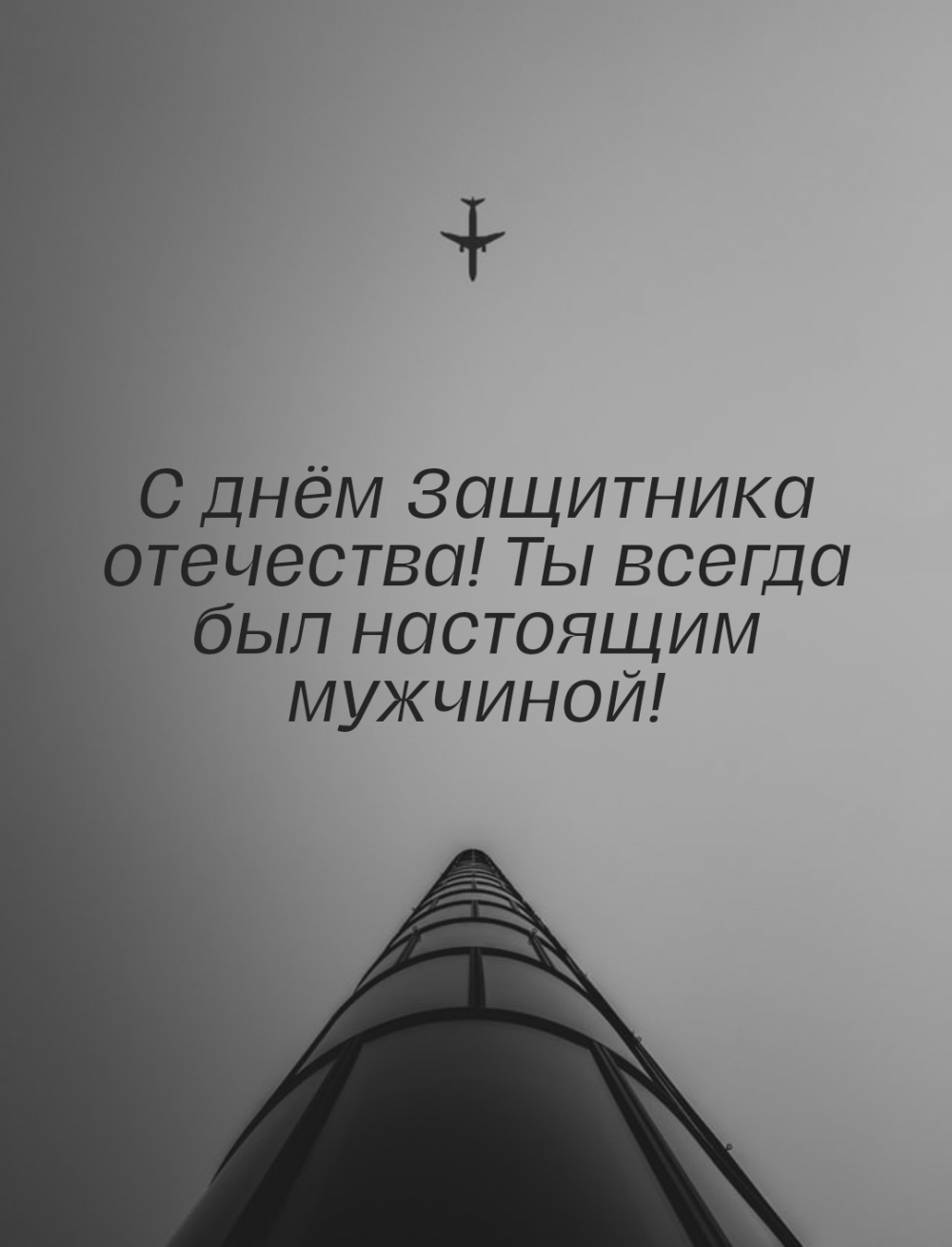 Картинка: С днём Защитника отечества! Ты всегда был настоящим мужчиной!