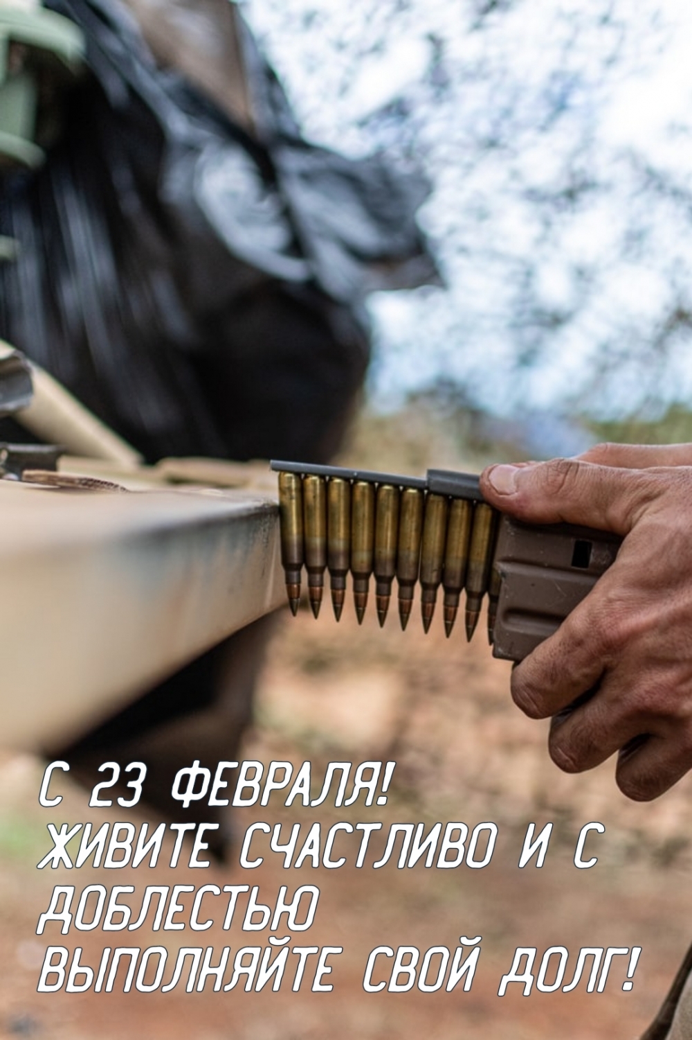 Картинка: С 23 февраля! Живите счастливо и с доблестью выполняйте свой долг!