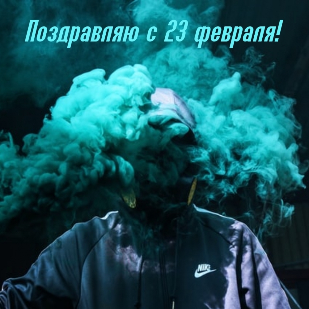 Картинка: Поздравляю с 23 февраля!