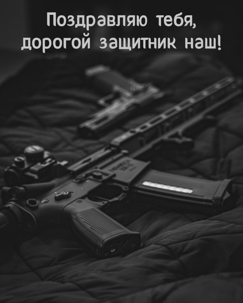 Картинка: Поздравляю тебя, дорогой защитник наш!