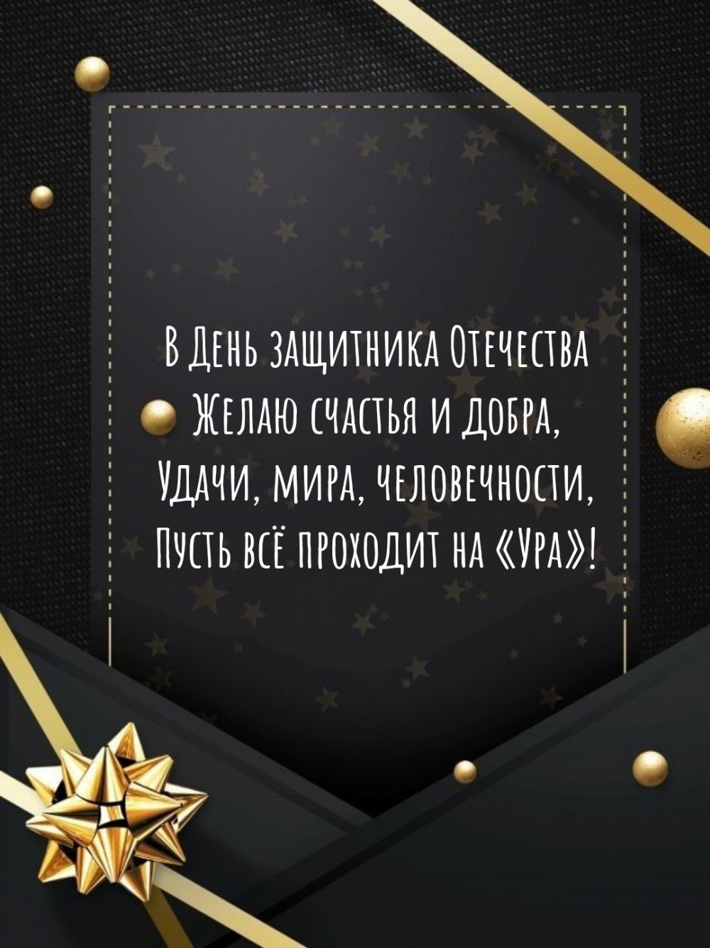 Картинка: В День защитника Отечества желаю счастья и добра