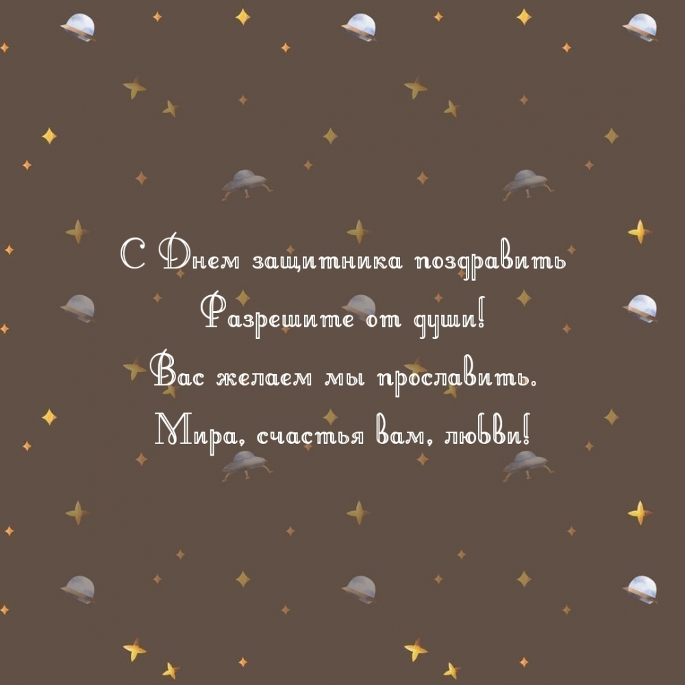 Картинка: С Днем защитника поздравить разрешите от души!