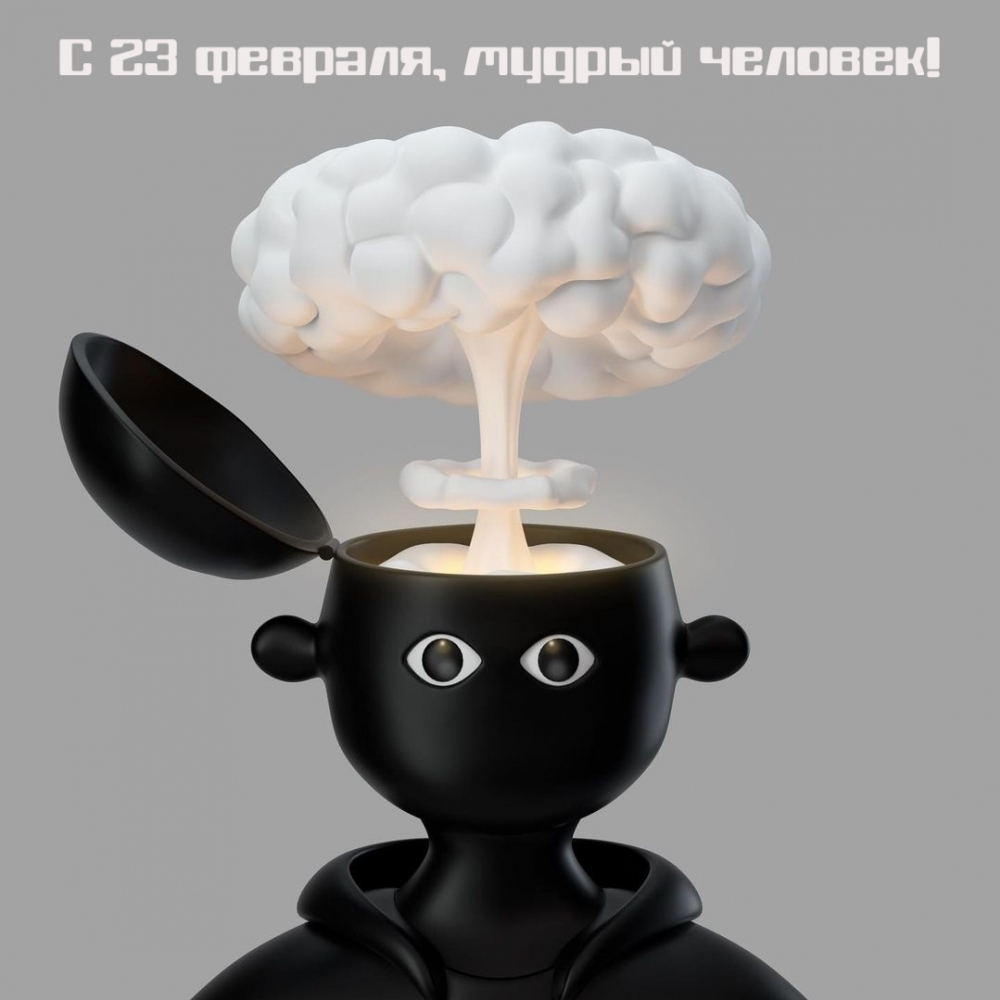 Картинка: С 23 февраля, мудрый человек!